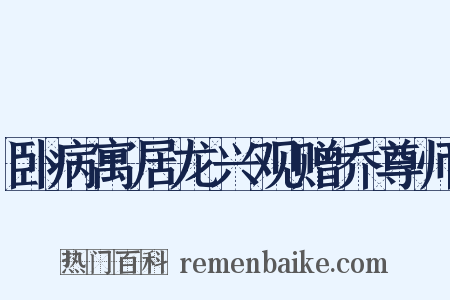 卧病寓居龙兴观赠乔尊师是什么意思的图片